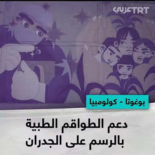 دعم الطواقم الطبية بالرسم على الجدران