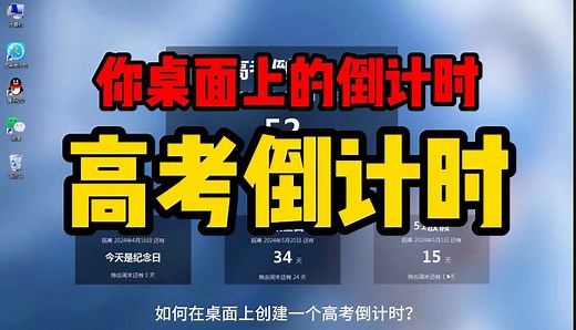 如何在桌面创建一个高考倒计时？桌面上的倒计时，督促我们把握每一天！