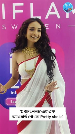 'ORIFLAME'-এর একঅ্যাওয়ার্ড শো-তে 'Pretty she is'#wespotyou #oriflameaward#prettysheis