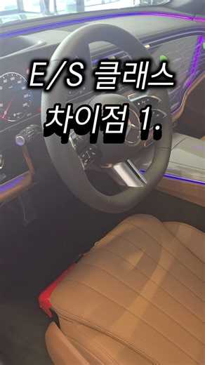 E,S클래스의 *** 보관법의 차이 #벤츠 #eclass #sclass