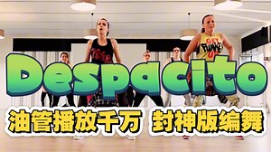 🔥油管千万播放🔥《Despacito》尊巴封神级编舞💃8年后依然让腰臀疯狂摆动｜镜像可跟练