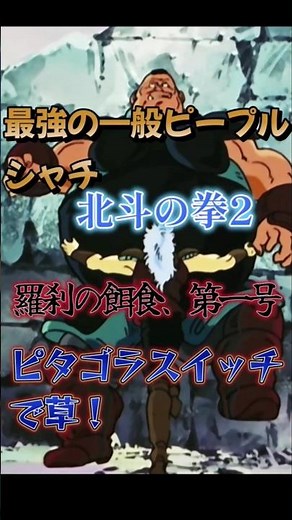 最強の一般人シャチ、修羅を狩る❗羅刹の餌食、第一号 #北斗の拳 #アニメ #anime #ジャンプ #パチンコ #少年ジャンプ #バトル 一発逆転 タックル 名場面#ピタゴラスイッチ 名シーン