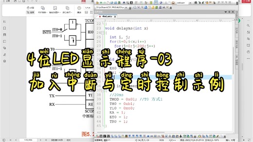 4位LED动态显示03-加入定时与按键中断控制