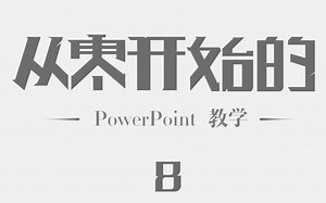 《从零开始的Powerpoint教学》-Ver8-演讲PPT