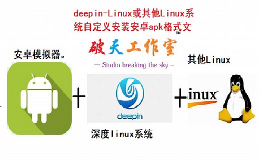 deepin-Linux或其他Linux系统自定义安装安卓apk格式文件