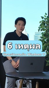 56 reactions · 24 shares | 6 เหตุผล ที่ควรอัพเป็น Windows 11️ ....