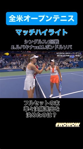 WOWOWテニス公式 | 【全米オープンテニス🇺🇸ハイライト】 🚩女子シングルス4回戦 E.ルバキナ vs M.ボンドルソバ フルマッチはWOWOWオンデマンドで見逃し配信中！ #WOWOWで全米オープン #USOpen #WOWOW | Instagram