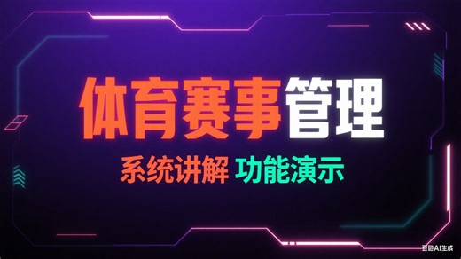 【免费】体育赛事管理系统（无套路免费领取，求个三连）体育赛事管理设计与实现 体育赛事管理服务平台