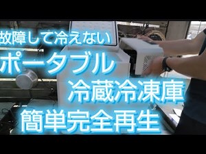 ポータブル冷蔵庫簡単完全再生 修理