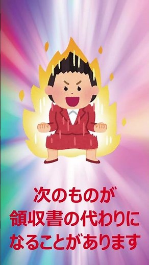 1分でわかる！領収書の再発行は可能！？ #shorts