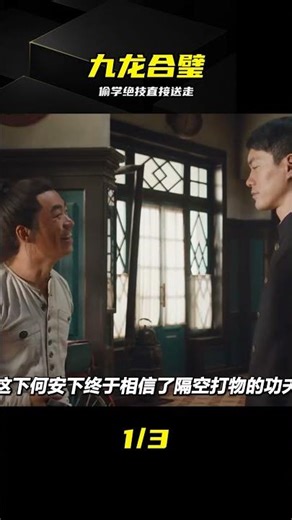 偷學九龍合璧反被逐，這師門太剛了 #九龙合璧，师徒决裂，偷学绝技，强烈反差，逆袭