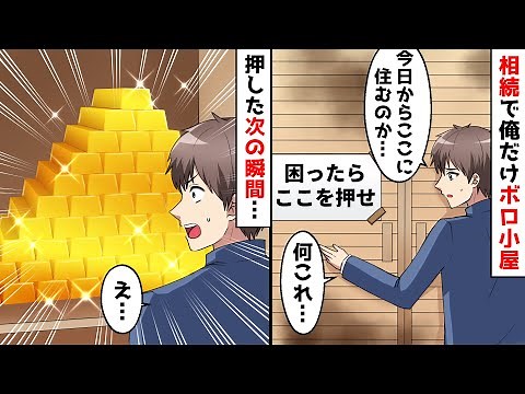 優秀な兄と両親に豪邸で弟の俺だけ小さな小屋を相続。しかし、小屋のクローゼットを開けると謎の張り紙が…
