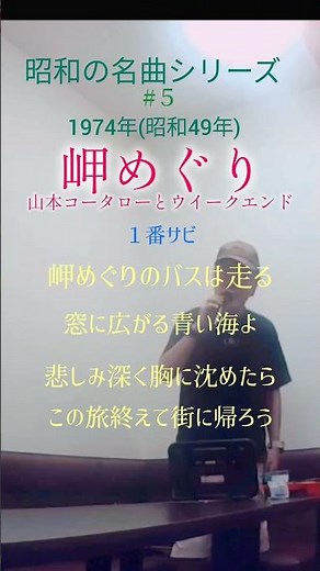 岬めぐり 1番のサビ 山本コータローとウイークエンド #70代 #60代 #昭和の名曲 #昭和フォーク #shorts