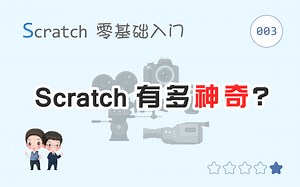 【码匠】Scratch编程 零基础入门 - 第03讲 Scratch能做什么 - 面面俱到，样样精通