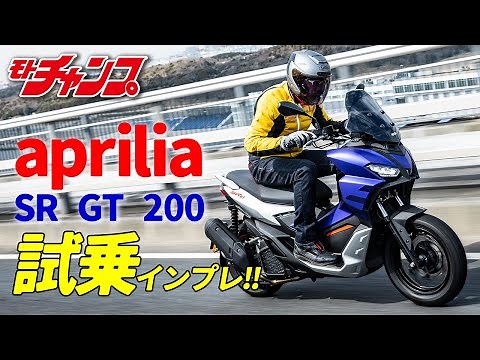 Finally arrived in Japan! Aprilia SR GT 200 test ride impressions!
