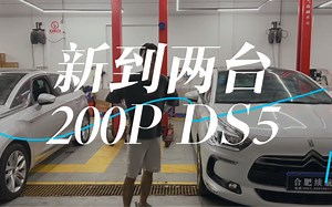 新到店两台DS5，聊一聊DS优缺点。