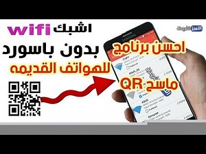 طريقة اظهار الباركود للهواتف التي لا تدعم QR الباركود ..ازي تحمل برنامج ماسح وتعرف كلمه سر الواي فاي