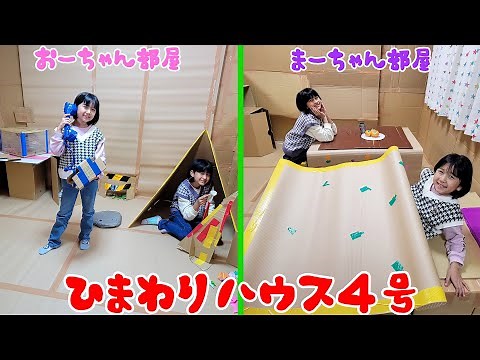 段ボールで自分の部屋を作ろう！HIMAWARIハウス４号まーちゃんおーちゃんのお部屋紹介♪himawari-CH