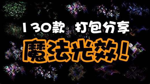 130款魔法光效素材！打包分享！主页自取哦！神奇魔幻魔法魔力儿童影楼高清光效光芒特效PNG设计PS后期素材