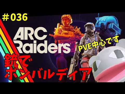 【ARC Raiders】36日目：銃だけでボンバルディア討伐したい／アドバイスはOK【#arcraiders 】【#アークレイダース 】「狼堂キライ」