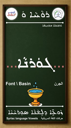 ܝܼܠܸܦ ܙܵܘܥܹ̈ܐ ܕܠܸܫܵܢܵܐ ܣܘܼܪܝܵܝܵܐ ( ܪܘܵܚܵܐ ܘܿ | ܓܘܿܪܢܵܐ) Learn Syriac Vowels |Rwaħa | Gorna Font Basin تعلم حركات اللغة السريانية | رواحا | ﮔورنا / الجَرن https://youtu.be/XuY-xi00wso #Syriac #LearnSyriac #SyriacAlphabet #Assyrian #Chaldean #Aramaic #ܐܒܓܕ #SyriacLanguage #LanguageLearning #AncientLanguages #Mesopotamia #CulturalHeritage #Alap #Taw | Ethuthan