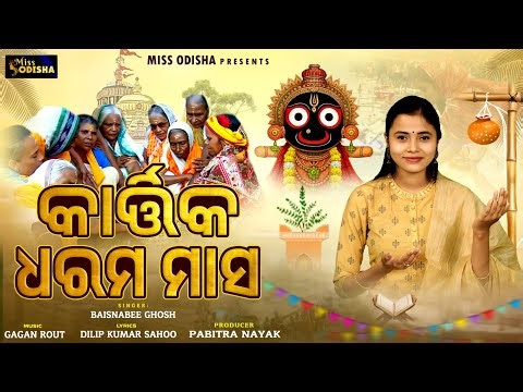 Kartika Dharama Masa | Audio Song | କାର୍ତ୍ତିକ ଧରମ ମାସ | Baisnabee Ghosh | Kartika Purnima Bhajan
