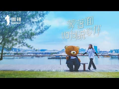 蒙着面如何說愛你？｜微辣 Manner