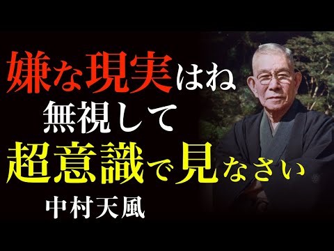99%が知らない不幸を消し去る鉄則｜ただ嫌な現実を戦略的に無視せよ｜中村天風｜運命好転｜潜在意識｜