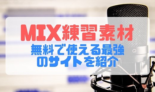MIX練習に最適な素材サイト、おすすめMIX講座動画やサイトを紹介 | きまっし！いしかわ