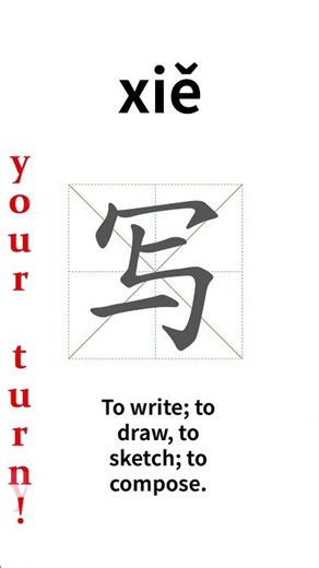 How to write Chinese 写 (xiě)