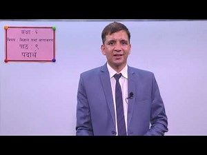 13. Class-6 | Science and Environment |Unit-9 | Matter |