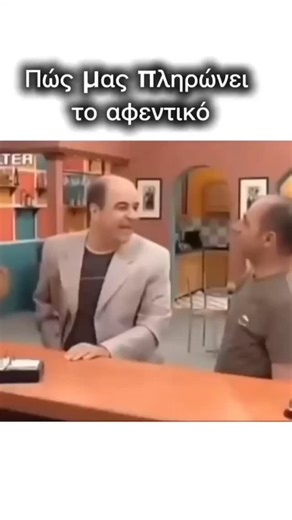 ___Ploutos___ on Instagram: "😂😂😂 Πώς μας πληρώνει το αφεντικό"