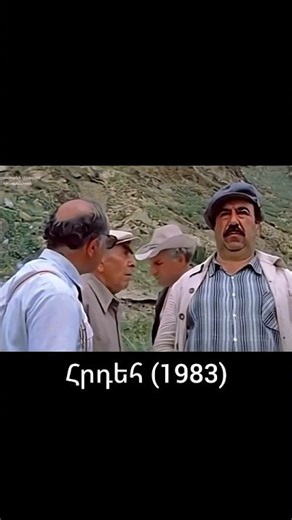 Հրդեհ (1983) #հայֆիլմ #հայկականկինո #ֆիլմեր #կինո #մշակույթ #արվեստ #թատրոն #պոեզիա #հայմեծեր #սեր