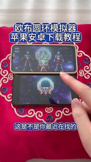 《回家大全》欧布圆环模拟器安卓ios下载教程#欧布变身器 #欧布圆环模拟器 #欧布圆环模拟器下载教程 #欧布圆环模拟器怎么下载 #欧布圆环变身器