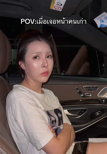 POV: เมื่อเจอหน้าคนเก่าในชีวิตจริง