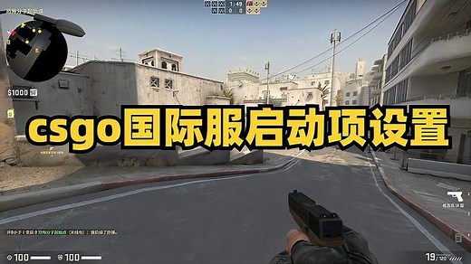 csgo国际服启动项设置流程是什么？