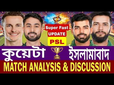 Quetta Gladiators vs Islamabad United | কোয়েটা গ্ল্যাডিয়েটরস বনাম ইসলামাবাদ ইউনাইটেড স্কোর