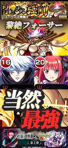 [Monster Strike] Reizetsu Forsa - True Beast God Evolution Gojo Satoru is obviously unstoppable. ...