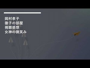 岡村孝子 徹子の部屋視聴感想