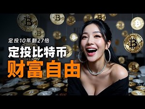 定投比特币实现财务自由？10年前每周买100块比特币 现在会变成多少钱？ 币圈最实用的投资策略｜加密货币｜虚拟货币｜区块链｜web3｜定投｜投资｜比特币