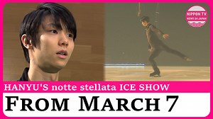 Figure skater Hanyu Yuzuru rehearses for his annual ice show "notte stellata" the day before the three-day event starts March 7 in Miyagi Prefecture, northeastern Japan. Originally aired on March 6, 2025. Watch more on https://www.youtube.com/c/NipponTVNews24Japan #YuzuruHanyu #HanyuYuzuru #nottestellata #HanyuIceShow #Miyagi | Nippon TV News24 Japan