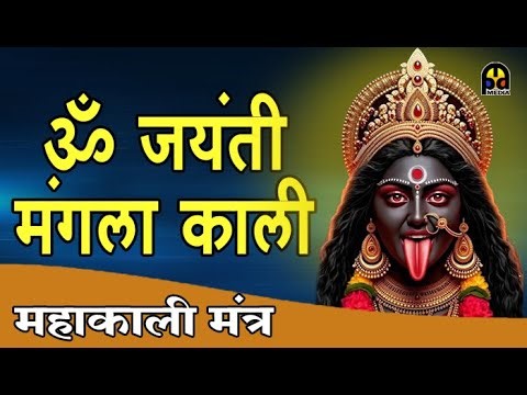 ॐ जयंती मंगला काली | Om Jayanti Mangala Kali | Mahakali Mantra for Protection | MPD Bhakti Marathi