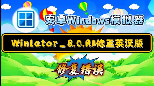 【资讯】Winlator_8.0.R1修订英汉版/安卓Windows模拟器/修复错误等