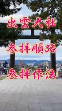出雲大社 参拝順路 参拝作法