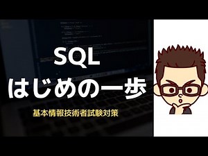 【基本情報技術者】SQLはじめの一歩
