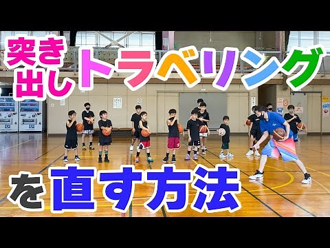 【バスケ】突き出しトラベリングを無くそう！スキルアップ・テクニック！チャレンジ！
