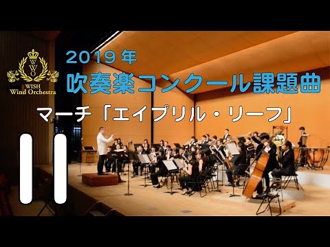【本編】2019年度全日本吹奏楽コンクール課題曲 Ⅱ マーチ「エイプリル・リーフ」