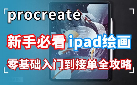 【procreate教程】新手入门必看！超火爆的ipad绘画教学，全程干货|笔刷分享|上色技巧| 这里都有！