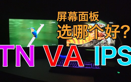 TN，VA，IPS面板，打游戏到底应该选哪个显示屏好？亲测我来告诉你哪个适合打游戏