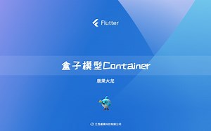 第九节、容器组件-Container（ 2022年最新flutter课程）